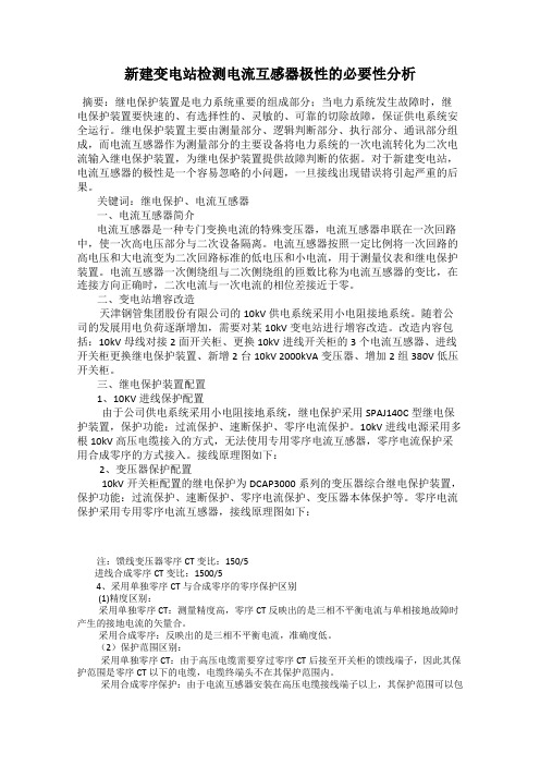 新建变电站检测电流互感器极性的必要性分析