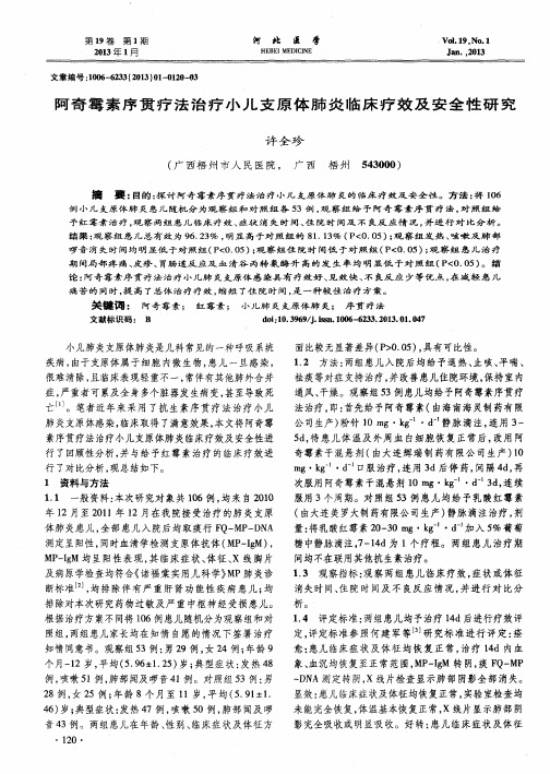 阿奇霉素序贯疗法治疗小儿支原体肺炎临床疗效及安全性研究