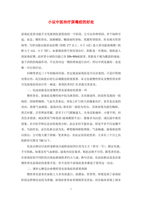 小议中医治疗尿毒症的好处