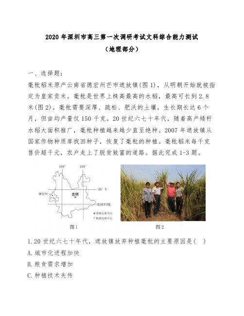 2020年深圳市高三第一次调研考试文综地理测试