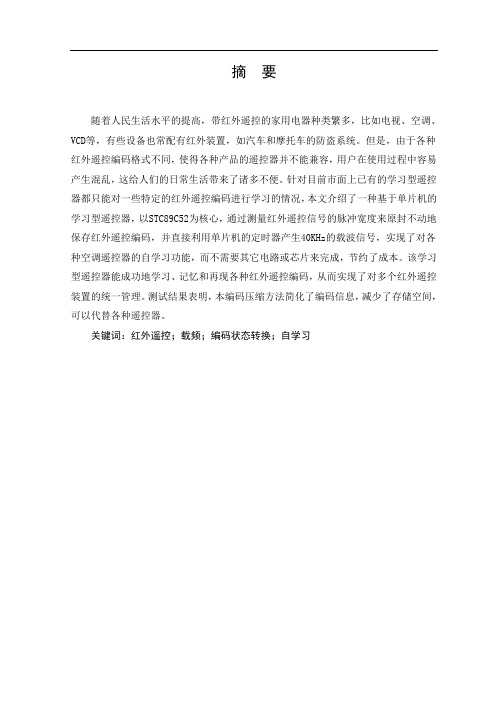 学习型红外遥控器的设计