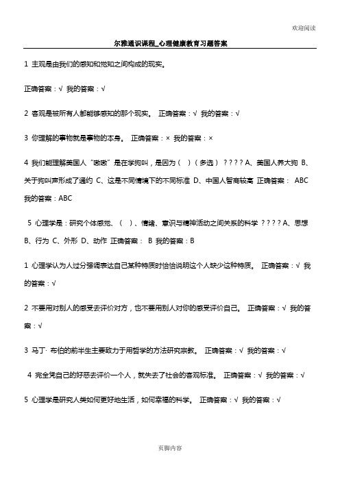 尔雅通识课程_心理健康教育习习题答案