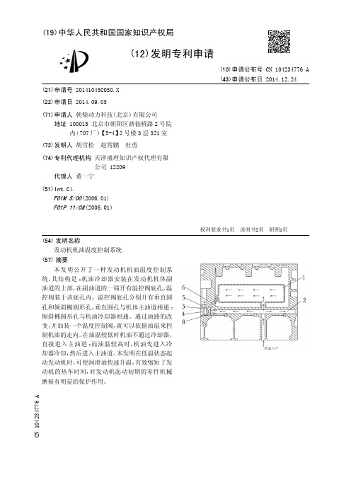 发动机机油温度控制系统[发明专利]