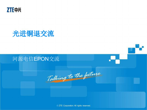 EPON技术及组网方案交流