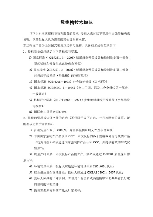 母线槽技术规范