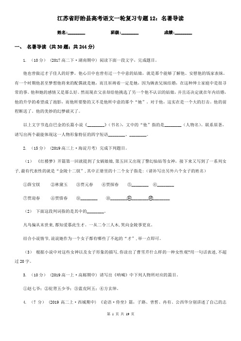 江苏省盱眙县高考语文一轮复习专题12：名著导读