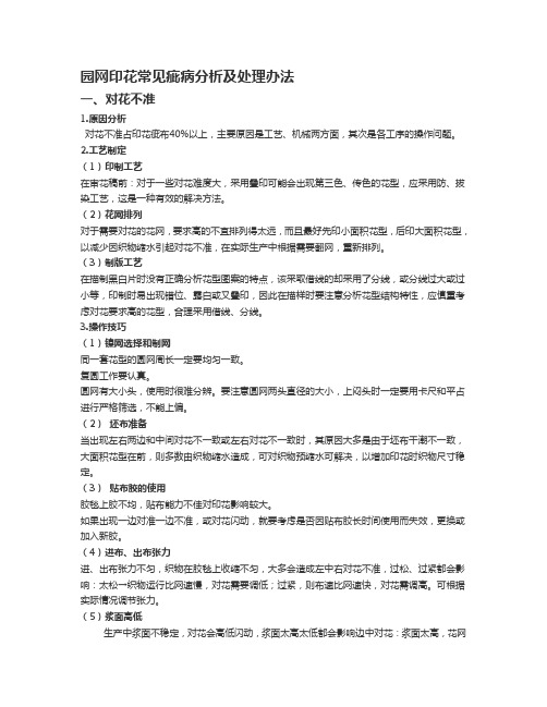 园网印花常见疵病分析及处理办法