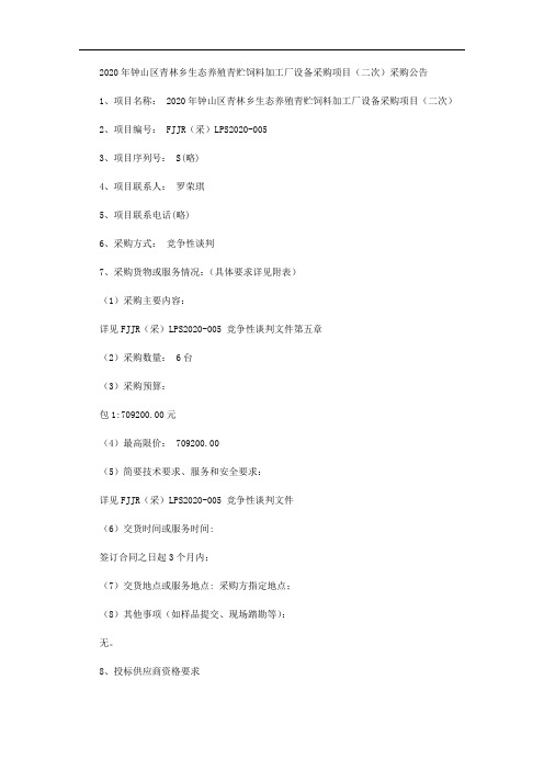 2020年钟山区青林乡生态养殖青贮饲料加工厂设备采购项目(二次)采购公告