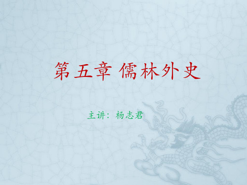 第五章 儒林外史