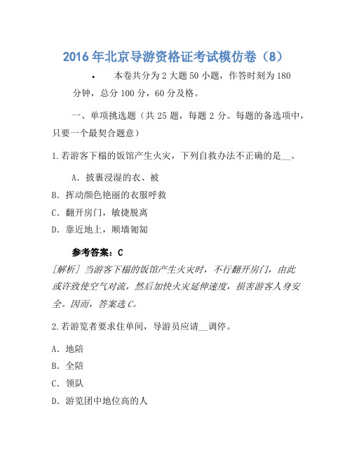 2016年北京导游资格证考试模拟卷(8)
