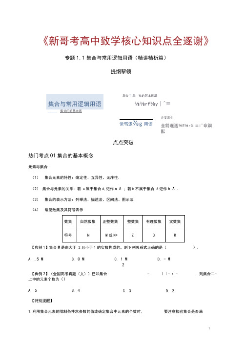 高中数学高考核心知识点总结专题1.1集合与常用逻辑用语(精讲精析篇)