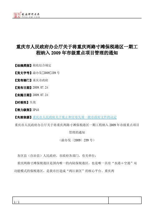 重庆市人民政府办公厅关于将重庆两路寸滩保税港区一期工程纳入200