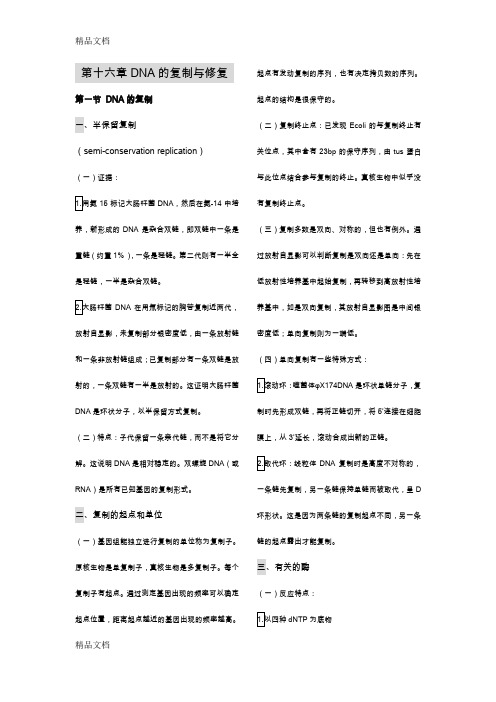 (整理)第十六章DNA的复制与修复--王镜岩《生物化学》第三版笔记完美打印版