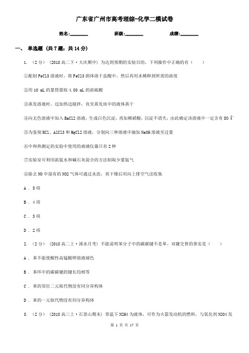 广东省广州市高考理综-化学二模试卷