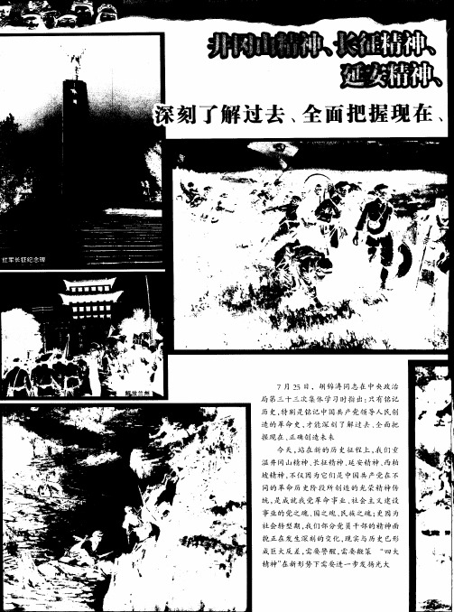 井冈山精神、长征精神、延安精神、西柏坡精神：深刻了解过去、全面把握现在、正确创造未来的最珍贵资源