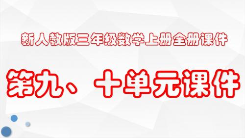 新人教版三年级数学上册全套PPT课件：第九至十单元课件