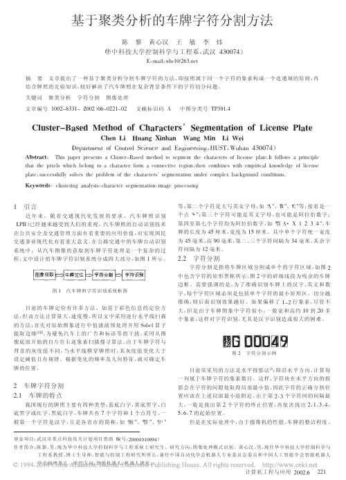 基于聚类分析的车牌字符分割方法