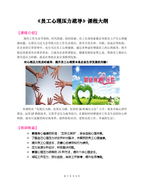 2020郭敬峰老师课纲：《员工心理压力疏导》