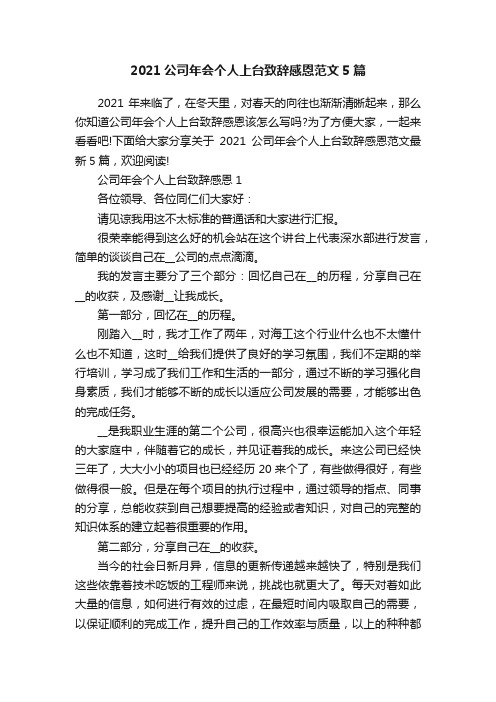 2021公司年会个人上台致辞感恩范文5篇