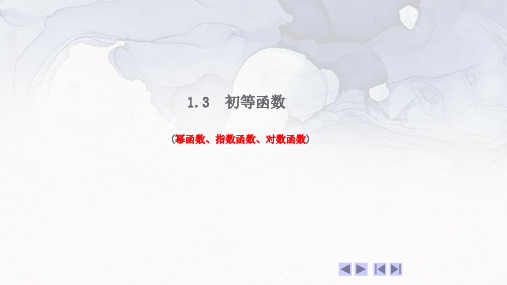 1.3 初等函数(幂、指数、对数函数)