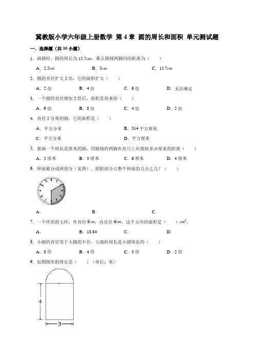 【小学】冀教版六年级上册数学  圆的周长和面积 单元测试题1有答案