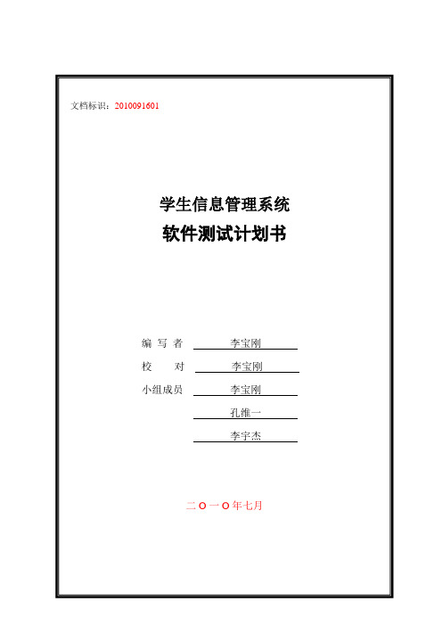 软件测试计划书 模板
