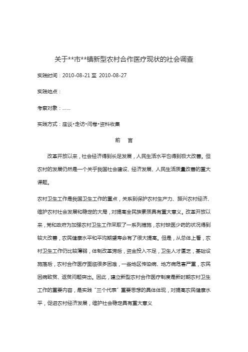 社会实践报告 农村合作医疗保险