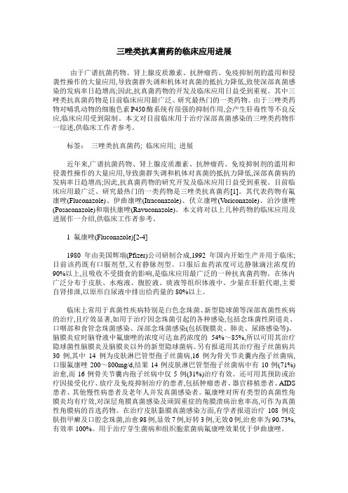 三唑类抗真菌药的临床应用进展