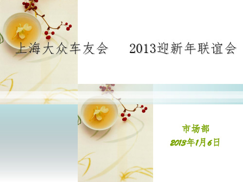 【车企】4S店新春车友联谊会活动策划方案PPT