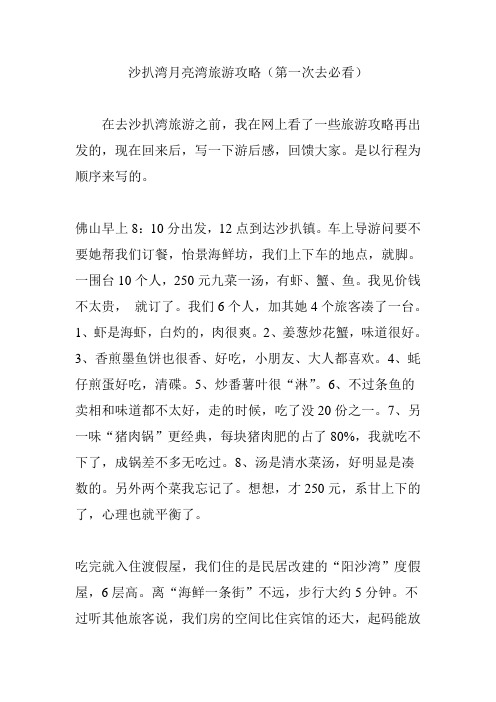 沙扒湾月亮湾旅游攻略(第一次去必看)