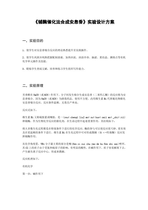 酶催化法合成安安息香 实验设计方案