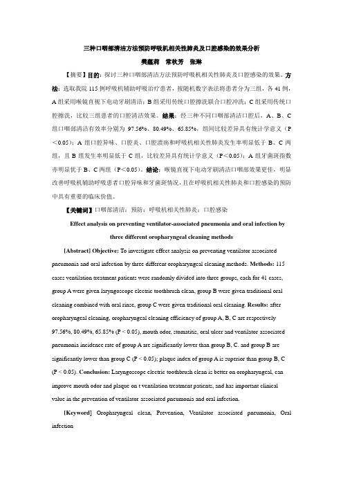 三种口咽部清洁方法预防呼吸机相关性肺炎及口腔感染的效果分析(感染学杂志)