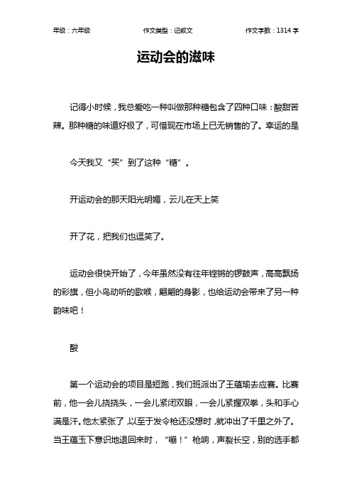 运动会的滋味作文【小学六年级1300字】