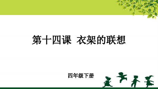 《衣架的联想》公开课教学课件【小学美术四年级下册(人美版)】