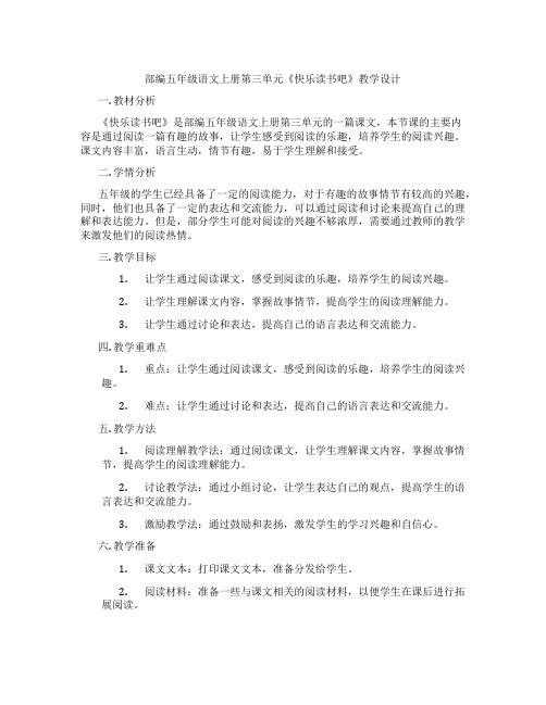 部编五年级语文上册第三单元《快乐读书吧》教学设计