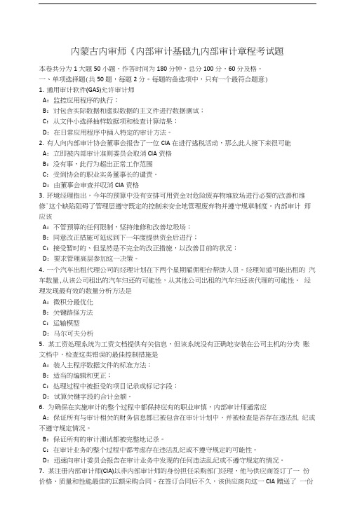 内蒙古内审师《内部审计基础》：内部审计章程考试题.doc
