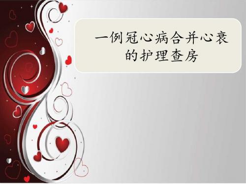 冠心病合并心衰的护理查房