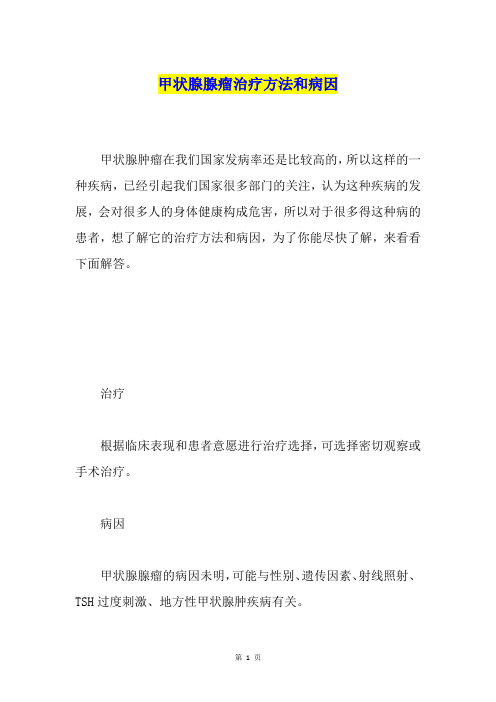 甲状腺腺瘤治疗方法和病因
