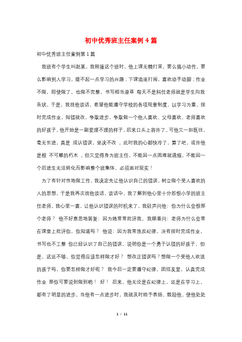 初中优秀班主任案例4篇