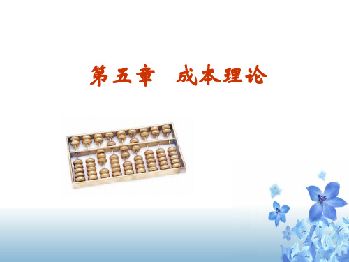 第5章成本论