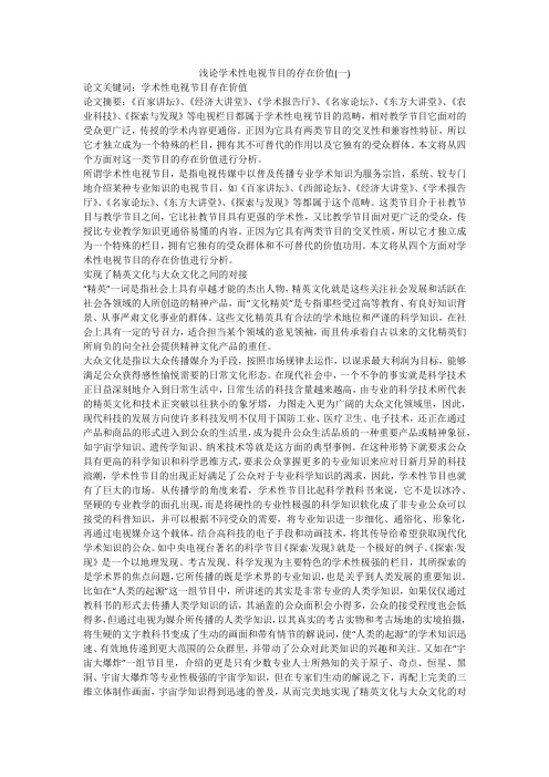 浅论学术性电视节目的存在价值(一)
