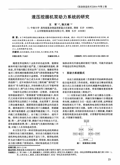 液压挖掘机双动力系统的研究