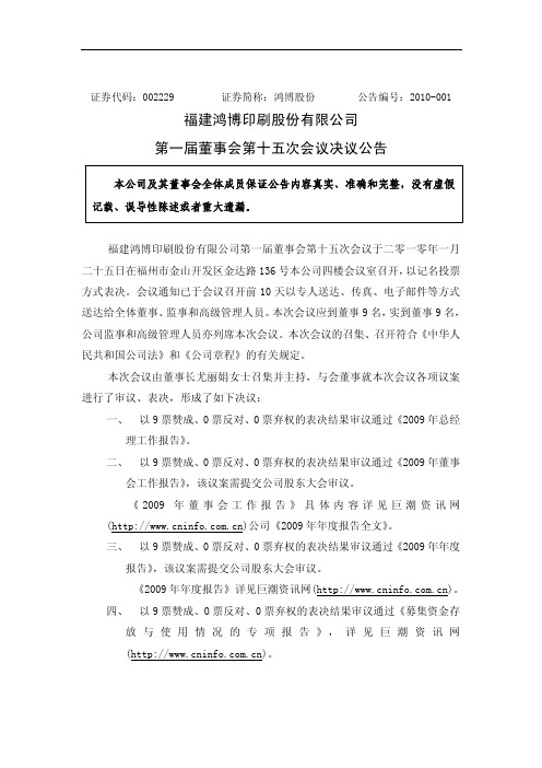 鸿博股份：第一届董事会第十五次会议决议公告 2010-01-27