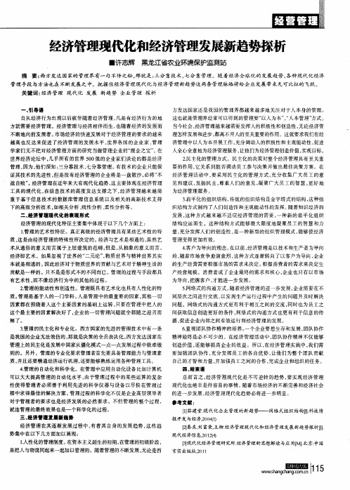 经济管理现代化和经济管理发展新趋势探析