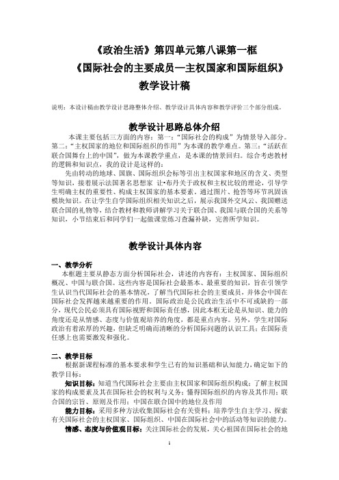 《国际社会的主要成员：主权国家和国际组织》教学设计(江苏省县级优课)