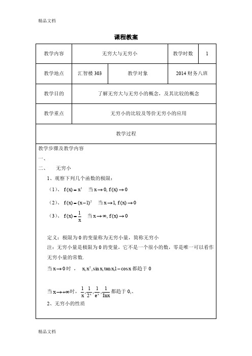 最新无穷大与无穷小课程教案