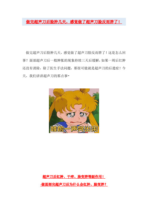 做完超声刀后脸肿几天