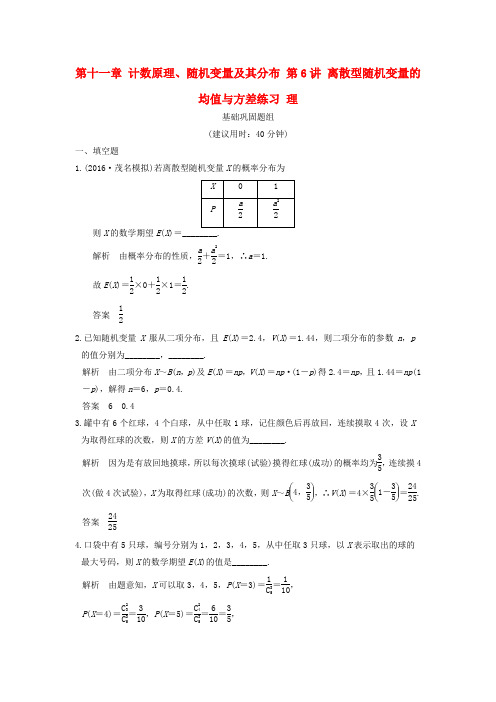 (江苏专用)2017版高考数学一轮复习 第十一章 计数原理、随机变量及其分布 第6讲 离散型随机