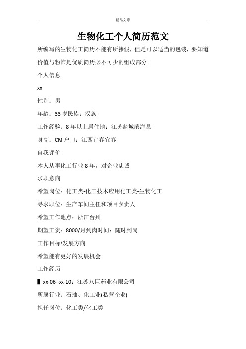 生物化工个人简历范文