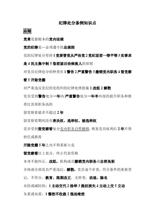 纪律处分条例知识点